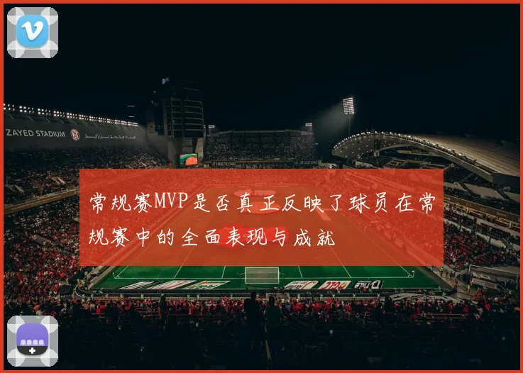 常规赛MVP是否真正反映了球员在常规赛中的全面表现与成就