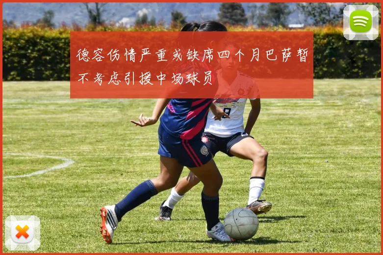 德容伤情严重或缺席四个月巴萨暂不考虑引援中场球员