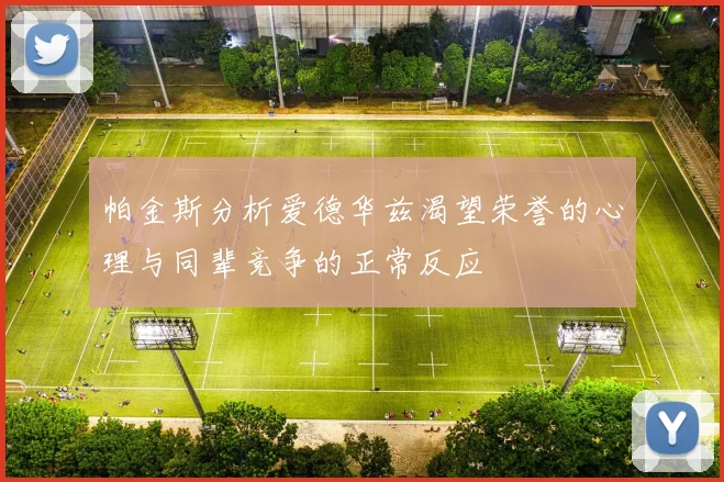 帕金斯分析爱德华兹渴望荣誉的心理与同辈竞争的正常反应